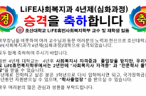 LiFE사회복지과 4년제(심화과정) 대학으로 승격되었습니다. 